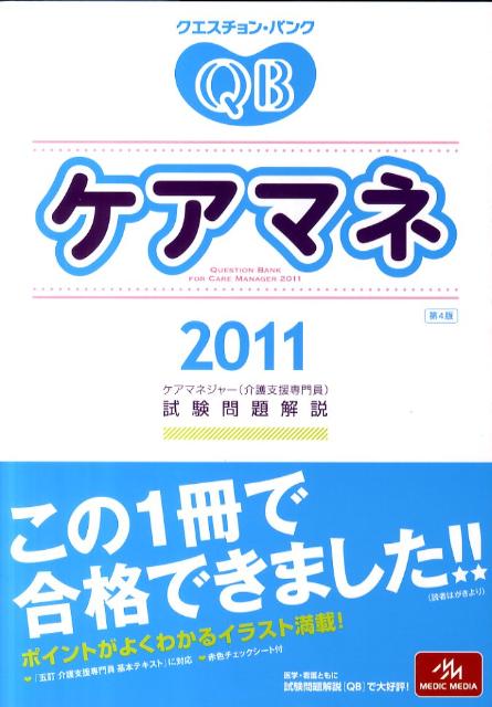 クエスチョン・バンクケアマネ試験問題解説（2011）第4版