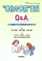 “老化の予防”歯科Q＆A