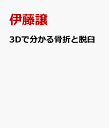 3Dで分かる骨折と脱臼 コンテンツ利用ライセンス [ 伊藤譲 ]