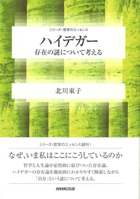 【バーゲン本】ハイデガー　存在の謎について考える