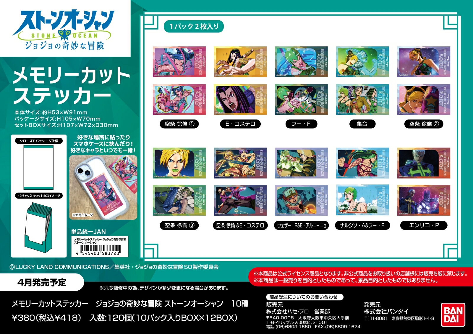 メモリーカットステッカー　ジョジョの奇妙な冒険 ストーンオーシャン(BOX＝10個)