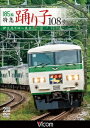 185系 特急踊り子108号 伊豆急下田～東京 (鉄道)