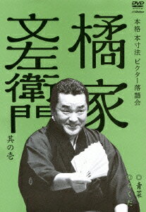 橘家文左衛門 其の壱 青菜/らくだ [ 橘家文左衛門 ]