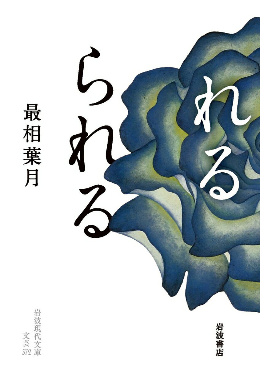 れるられる （岩波現代文庫　文芸372） [ 最相 葉月 ]のサムネイル