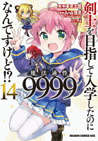 剣士を目指して入学したのに魔法適性9999なんですけど!? 14