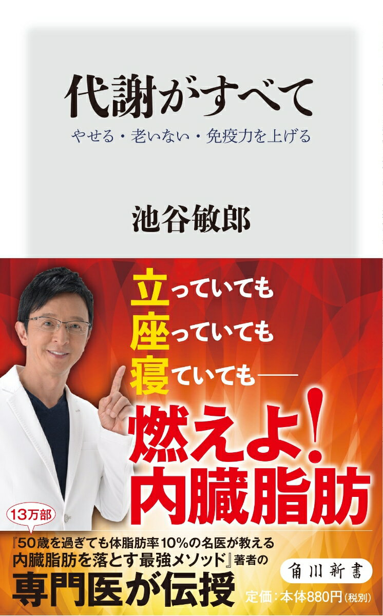 代謝がすべて やせる・老いない・免疫力を上げる