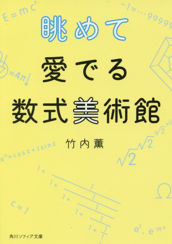 無味乾燥で難解に見える数式はこんなにも美しく、ヘンテコで、バラエティ豊かだった！左右の値がちぐはぐなのにイコールで結ばれる、無限大になりそうなのに収束する、宇宙人のいる確率を求められる…古今東西から、目が点になる数式を収集。式の煩雑さには立ち入らず、その芸術性やイメージを、館長がやさしくおもしろく解説するので、数学が苦手でも大丈夫。数式を芸術として鑑賞できる、世界で唯一の数式美術館、開館！