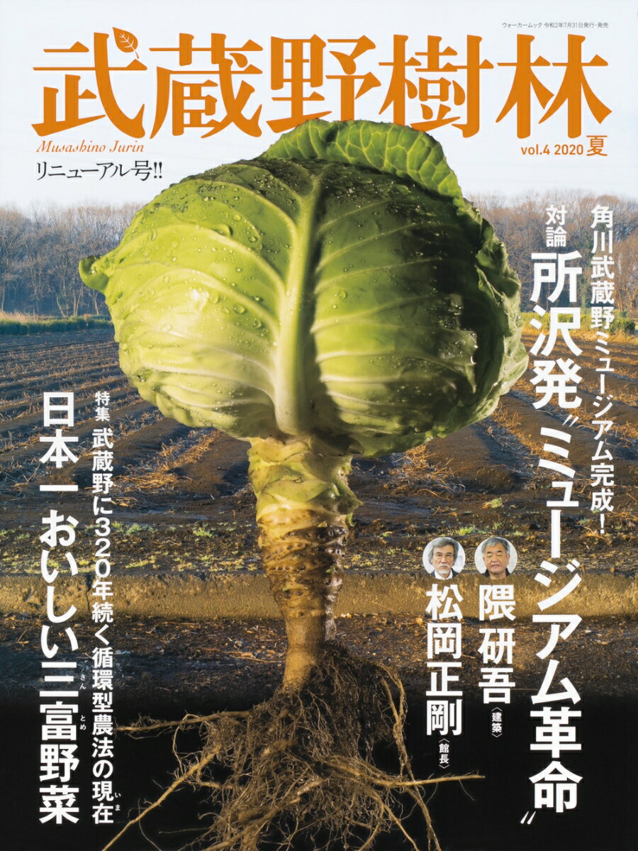 武蔵野樹林 vol．4　2020夏 （ウォーカームック） [ 角川文化振興財団
