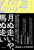 月ぬ走いや、馬ぬ走い
