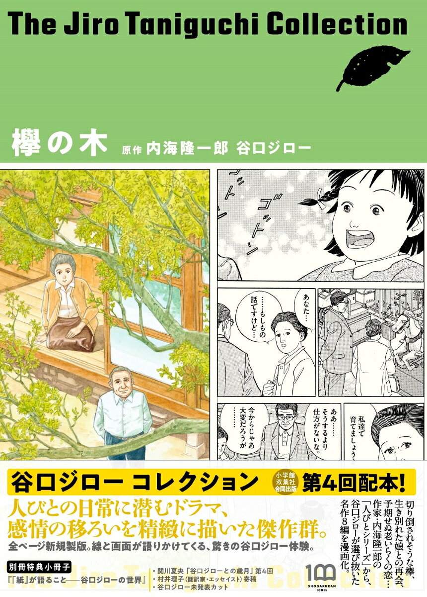 欅の木（谷口ジローコレクション） （書籍扱いコミックス単行本） 