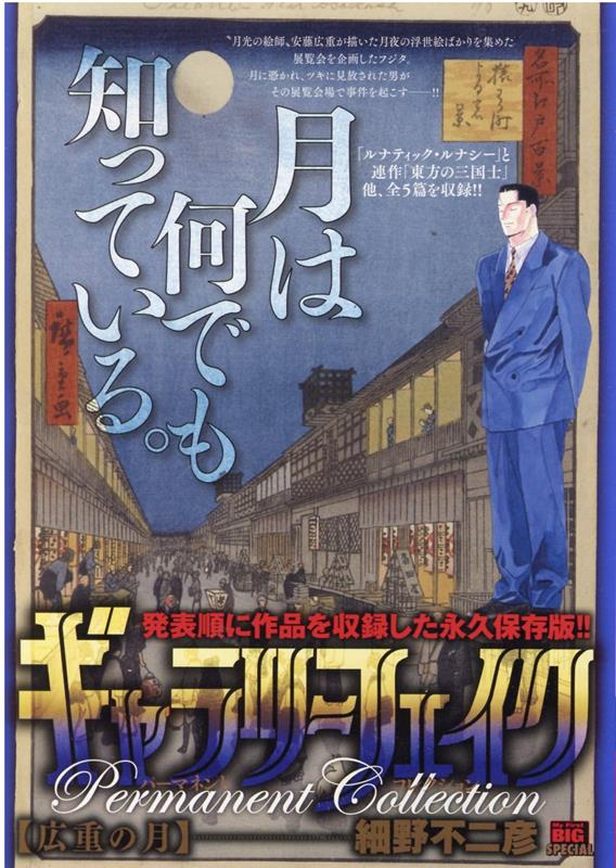 ギャラリーフェイクパーマネントコレクション　広重の月