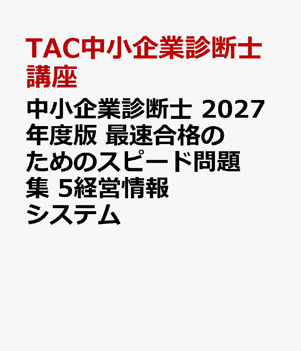 中小企業診断士　２０２７年度版　最速合格のためのスピード問題集　５経営情報システム 書影