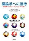 議論学への招待 建設的なコミュニケーションのために [ エイムレン ]