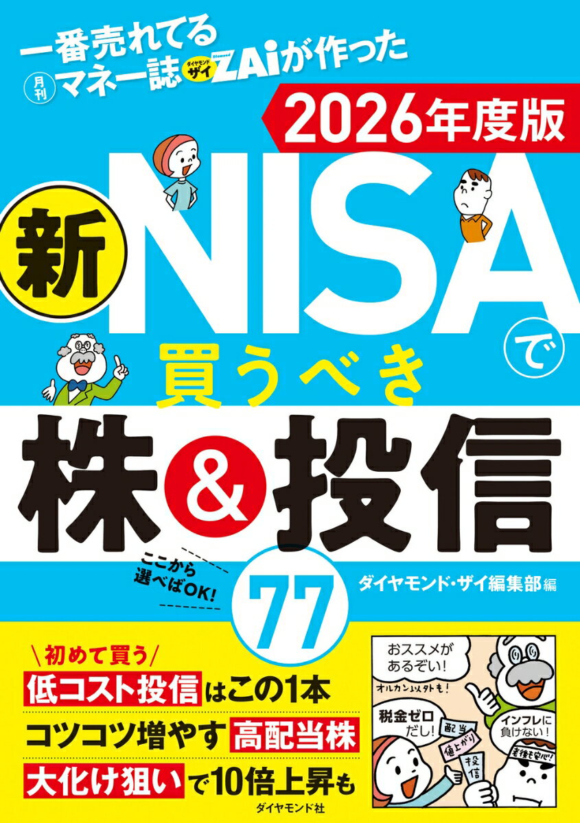 【楽天ブックス限定デジタル特典】一番売れてる月刊マネー誌ザイが作った 新NISAで買うべき株&投信77 2026年度版(NISAで買う投信の選び方(「ダイヤモン...