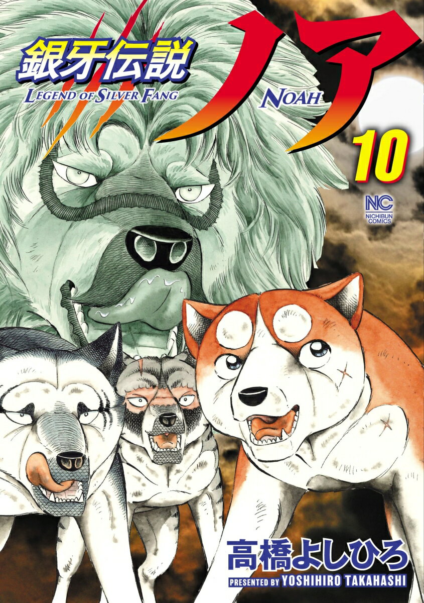 銀牙伝説ノア （10） （ニチブンコミックス） [ 高橋 よしひろ ]