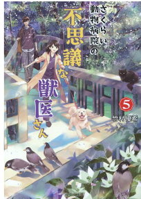 さくらい動物病院の不思議な獣医さん　5 （双葉文庫） [ 竹村優希 ]