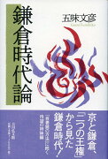 【謝恩価格本】鎌倉時代論