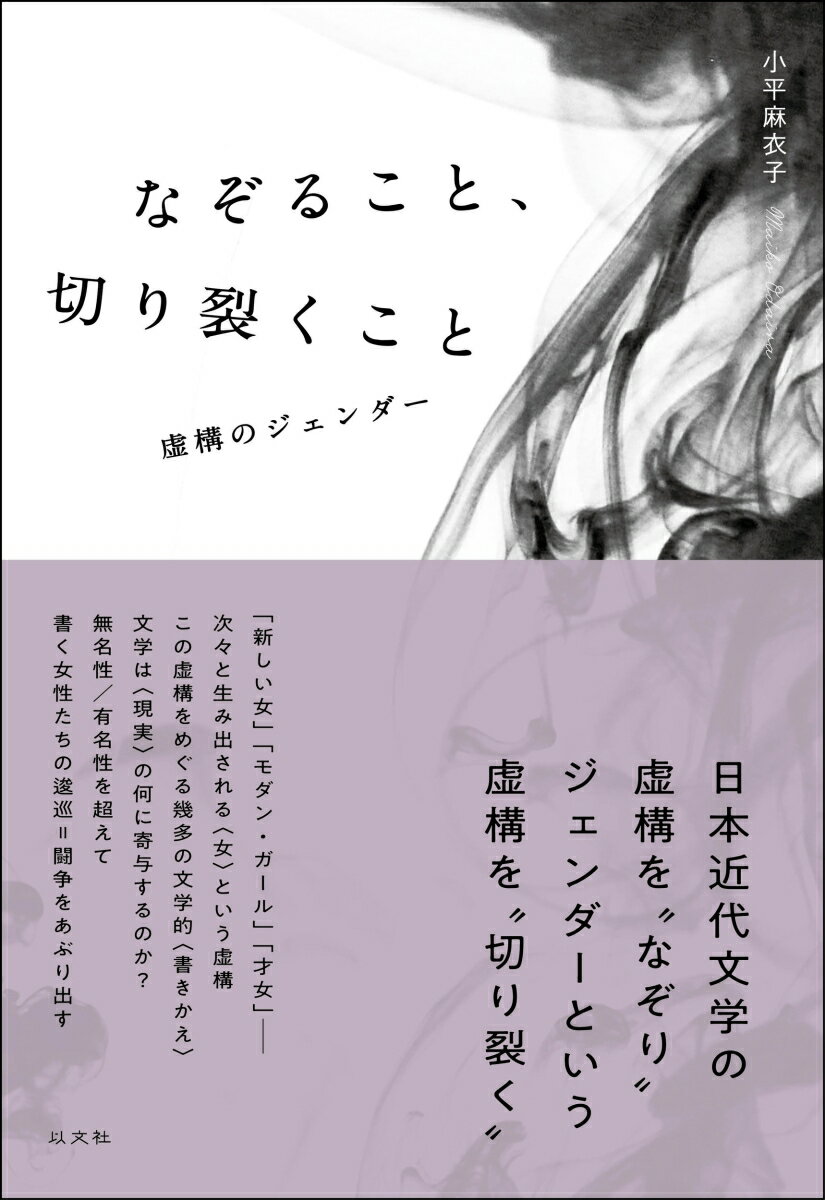 ジェンダー×小説　ガイドブック 日本近現代文学の読み方 [ 飯田　祐子 ]