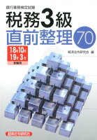 銀行業務検定試験税務3級直前整理70（2018年10月・2019年3）