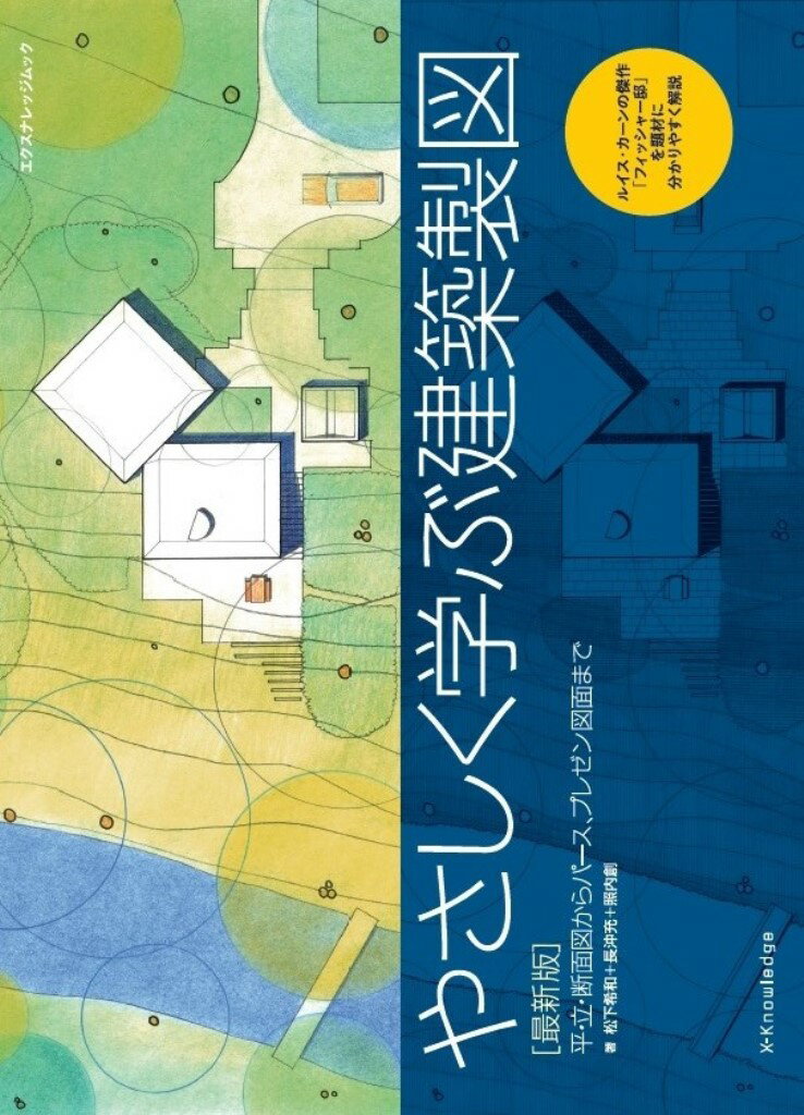 やさしく学ぶ建築製図　最新版 平・立・断面図からパース、プレゼン図面まで [ 松下　希和 ]