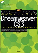 速習WebデザインDreamweaver　CS　3