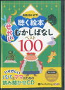 お話 きかせて！聴く絵本せかいむかしばなしベスト100 ［朗読CD］はだかの王様 おやゆびひめ みにくいアヒルの子 （＜CD＞）