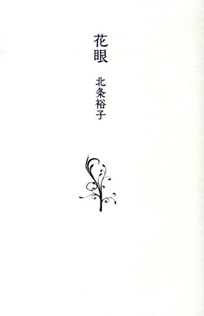 花眼 [ 北条裕子 ]