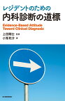 レジデントのための 内科診断の道標 [ 上田剛士 ]