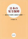 日本の安全保障 海洋安全保障と地域安全保障 [ 下平拓哉 ]