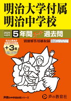 明治大学付属明治中学校 2025年度用 5年間（＋3年間HP掲載）スーパー過去問（声教の中学過去問シリーズ 43）