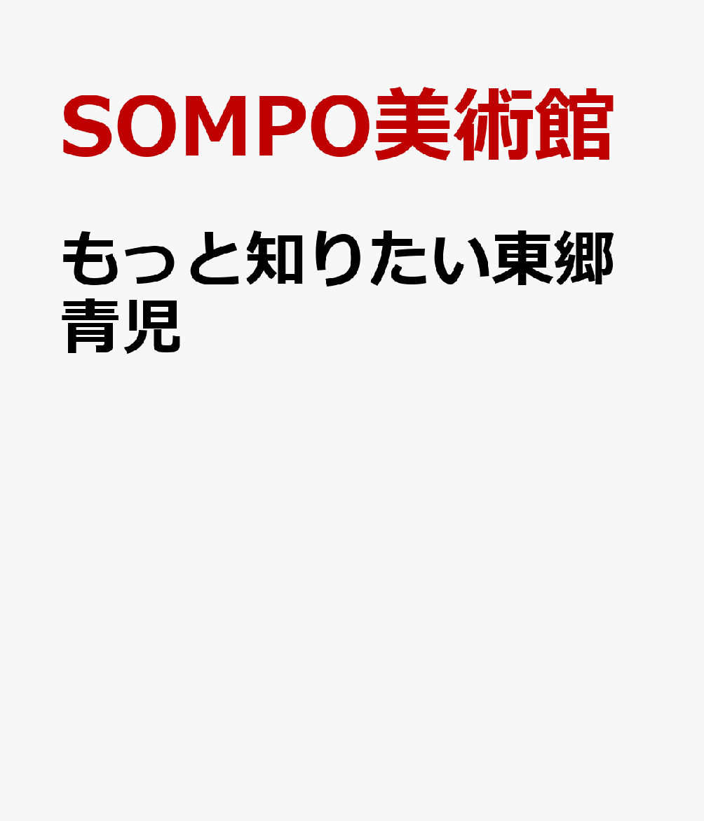 もっと知りたい東郷青児 書影