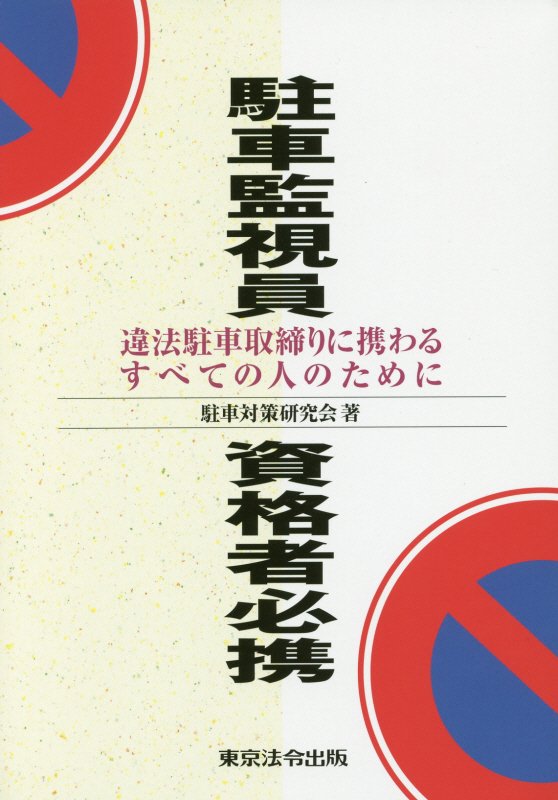 駐車監視員資格者必携6訂版 違法駐車取締りに携わるすべての人のために [ 駐車対策研究会 ]