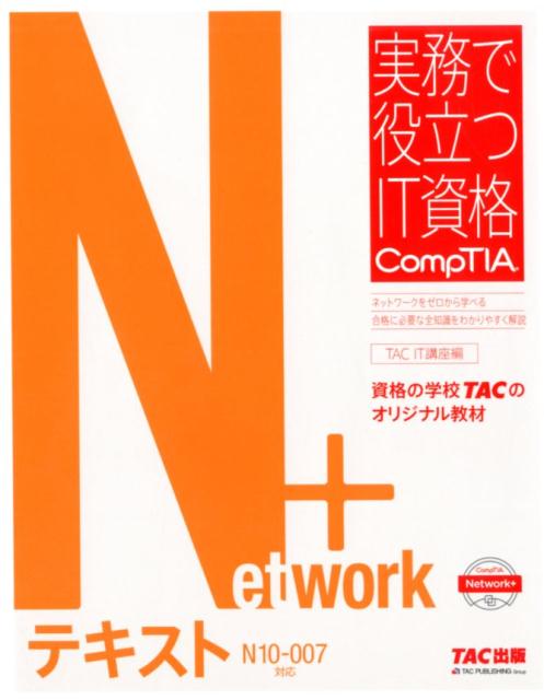 Network＋テキスト N10-007対応