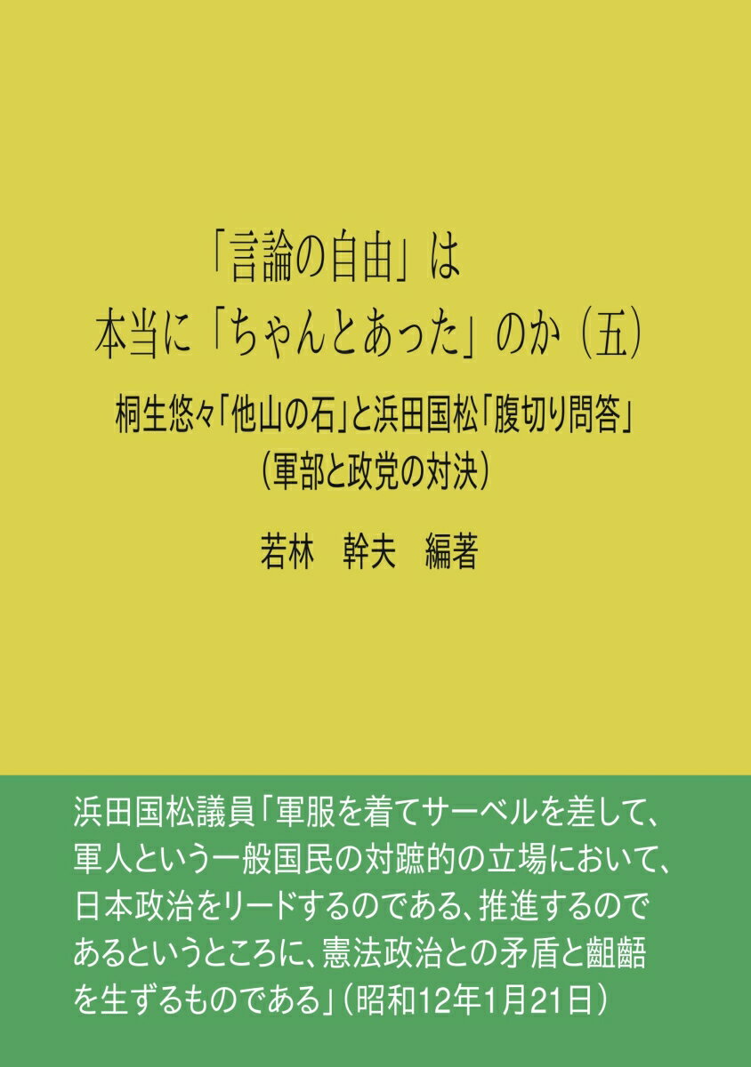 【POD】「言論の自由」は本当に「ちゃんとあった」のか（五） 桐生悠々『他山の石』と浜田国松「腹切り問答」 [ 若林　幹夫 ]