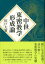 中世東密教学形成論 8,640円
