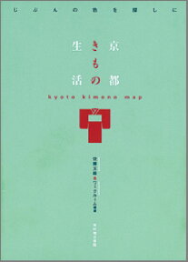 京都きもの生活 [ 佐藤文絵 ]