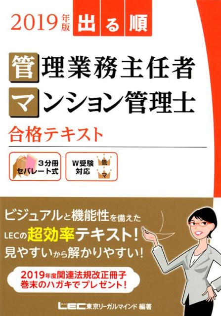 出る順管理業務主任者・マンション管理士合格テキスト（2019年版）