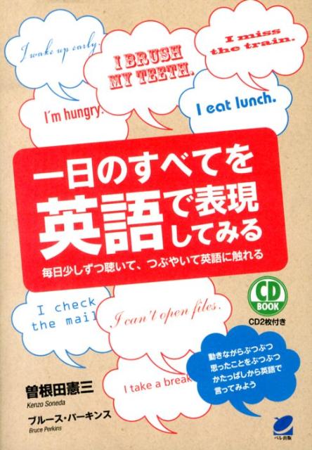 一日のすべてを英語で表現してみる 毎日少しずつ聴いて、つぶやいて英語に触れる （CD　book） [ 曽根田憲三 ]