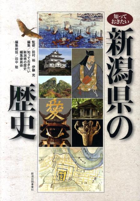 知っておきたい新潟県の歴史