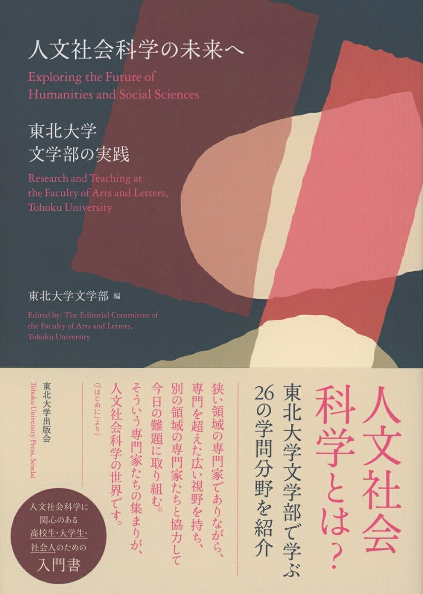 人文社会科学とは？東北大学文学部で学ぶ２６の学問分野を紹介。人文社会科学に関心のある高校生・大学生・社会人のための入門書。