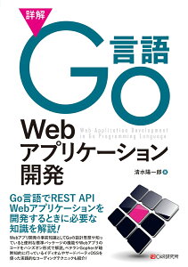 詳解Go言語Webアプリケーション開発 [ 清水 陽一郎 ]