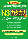 日本語能力試験問題集 N3カタカナ語 スピードマスター 清水 知子