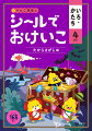 いつでもどこでも手軽に楽しくお勉強できちゃう、絵本仕立ての知育シールブックです。