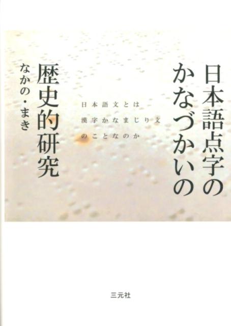 日本語点字のかなづかいの歴史的研究 日本語文とは漢字かなまじり文のことなのか [ なかのまき ]