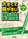 大きくて見やすい数独中級編 目にやさしいから気持ち良く進む!