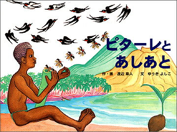 ピターレとあしあと