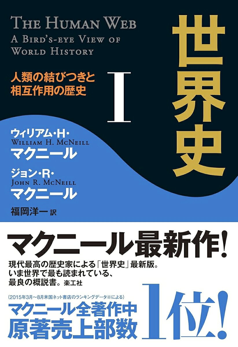 現代最高の歴史家による「世界史」最新版。いま世界で最も読まれている、最良の概説書。