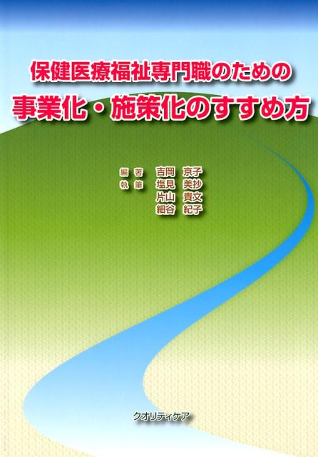 保健医療福祉専門職のための事業化・施策化のすすめ方