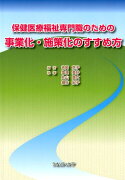 保健医療福祉専門職のための事業化・施策化のすすめ方