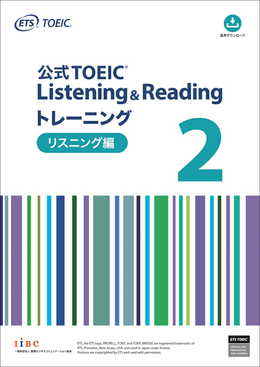 公式TOEIC Listening & Reading トレーニング 2　リスニング編